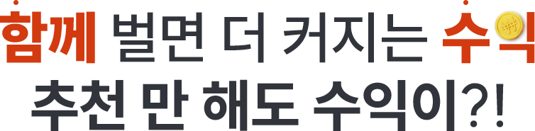 추천수익카피문구